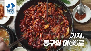 [동구의 美路- 장려] 가자, 동구의 미美로