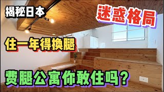 日本人对造房子这件事儿一定是有什么误解？