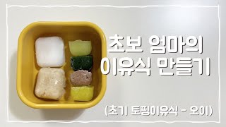 [🐰뚝딱! 3분 이유식] 초기 토핑 이유식 - 오이 큐브 만들기 | 이유식 만들기