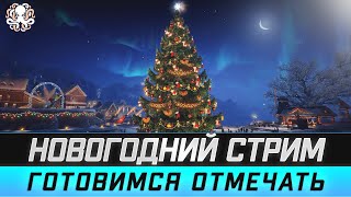 ГОТОВИМСЯ К НОВОМУ ГОДУ 🐙 ПОДАРКИ / ОБЩЕНИЕ / МУЗЫКА