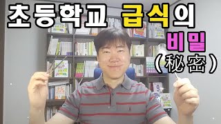 초등학교 급식의 비밀