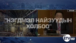 Экс ерөнхийлөгч Ц.Элбэгдорж “Эрдэнэт” үйлдвэрээс олон сая доллар завшиж байсан нь илэрчээ.