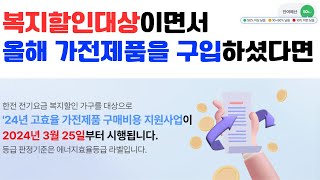 최대 30만원 받으세요,  한전 고효율 가전제품 구매비용 지원사업