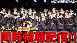 【配信】「ここからだ」公演 坂川陽香 初日 同時視聴枠【AKB48新劇場】