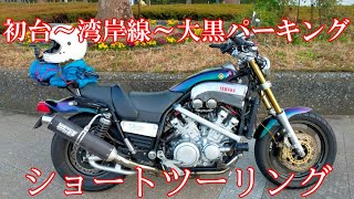 首都高ツーリング【大黒パーキング】V-MAX　ちょうどいい距離