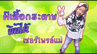 มาทำการการ์ดผีเสื้อบินได้ (Butterfly surprise card DIY) เซอร์ไพรส์แม่กัน | ลัลลาแฟมิลี่