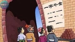 【成語系列】孩子一看就懂 成語故事——一字千金