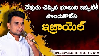 దేవుడు చెప్పిన భూమిని ఇప్పటికీ పొందుకోలేని ఇజ్రాయెల్.