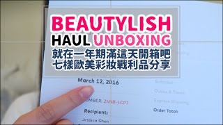 Beautylish Haul Unboxing 我終於把去年的包裹拆開了XD｜Jessica 潔西卡