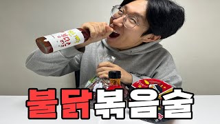 불닭볶음면도 술이 되나요?