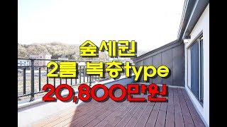 매물번호228 / 저렴한 가격의 숲세권 2룸복층빌라(강남직행버스라인)