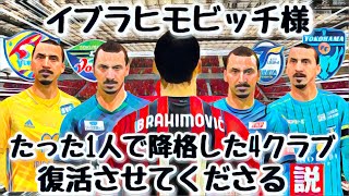 【イブラヒモビッチ】降格4チーム復活させてくださる説【FIFA22】