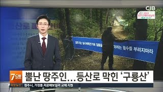 뿔난 땅주인...등산로 막힌 '구룡산'