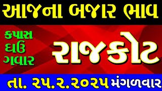 Commodity price 25.2.2025 rajkot marketing yard na bhav | saurashtra ajna bajar bhav |commodity rate