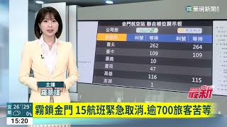 霧鎖金門　15航班緊急取消　逾700旅客苦等｜華視新聞 20230322