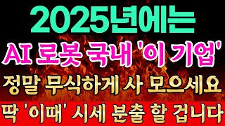 2025년에는 AI 로봇 국내 '이 기업' 정말 무식하게 사 모으세요 딱 '이때' 시세 분출 할 겁니다