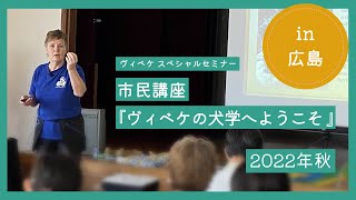 ヴィベケ スペシャルセミナー in 広島が開催されました！1日目の市民講座の様子をご紹介します