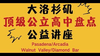 💥最强洛杉矶公立高中盘点 | South Pasadena｜Arcadia｜Walnut Valley｜Diamond Bar ｜磁校magnet school｜特许学校charter school