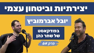 יובל אברמוביץ - יצירתיות, אותנטיות וביטחון עצמי