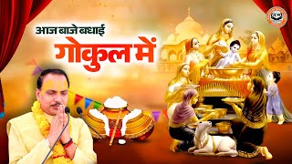 आज बाजे बधाई गोकुल में | Chatur Narayan Parashar Ji