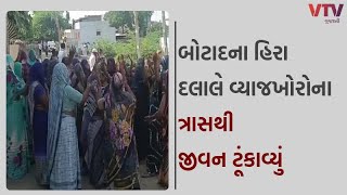 Botad News: બોટાદ જિલ્લામાં વ્યાજખોરના ત્રાસથી વધુ એક જીવન ટૂંકાવ્યું  | VTV Gujarati