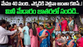 మినీ మేడారం జాతరలో సందడి..! Mini Medaram Jatara 2025 | Sammakka Sarakka | RN TV Telugu