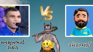 મનસુખભાઈ રાઠોડ ફૂલ કોમેડી | ભેરવો રાક્ષસ 😂😀 | Call Recording