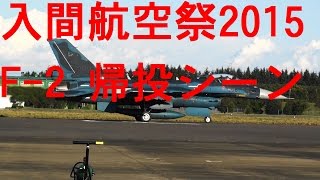 Short Movie 入間航空祭2015 F-2 帰投シーン JASDF