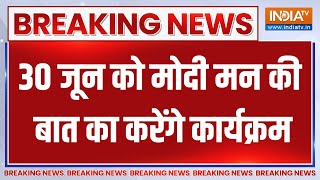 PM Modi Mann Ki Baat: 30 जून को प्रधानमंत्री मोदी मन की बात का करेंगे कार्यक्रम | News