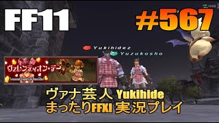 #567【FF11】ヴァレンティオン・デー【ヴァナ芸人Yukihide】