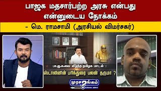 பாஜக மதசார்பற்ற அரசு என்பது என்னுடைய நோக்கம் - மெ. ராமசாமி (அரசியல் விமர்சகர்)