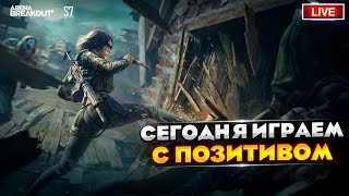 Позитивно мыслим и позитивно играем | Arena Breakout СТРИМ