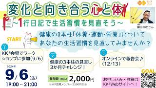 ★9/6開催★変化と向き合う心と体～1行日記で生活習慣を見直そう～