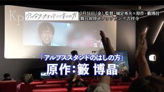 【高校演劇界の天才】原作：籔博晶先生初登場！映画「アルプススタンドのはしの方」舞台挨拶！初演の高校演劇で宮下役を演じた栗﨑美衣(ミキ)さんも登壇し城定秀夫監督との貴重なクロストーク！