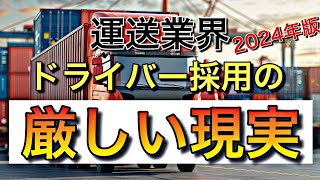 2024年の運送業界でドライバー採用の厳しい現実【飛ぶ・喧嘩・窃盗・流れ者】