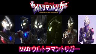 [ MAD ウルトラマントリガー ] Ultraman Trigger New Generation Tiga [ Pull the trigger ]