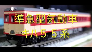 【Ｎゲージ駄文解説】カモリンの雑学１８３　キハ５５系【鉄道雑学駄文解説シリーズ】