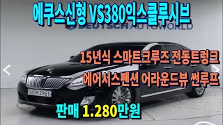 에쿠스 신형 VS380 익스클루시브  최저가판매. 차량점검을 최우선으로 하는 브라더티비 입니다