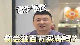 你会花几百万买腕表吗？腕表 腕表分享