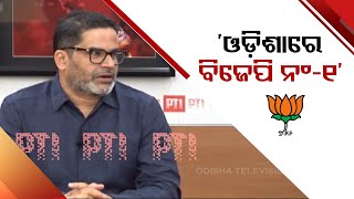 BJP will be number one in Odisha, West Bengal: Prashant Kishor