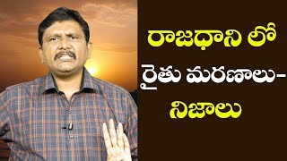 Amaravathi Deaths - Facts | రాజధాని లో రైతు మరణాలు - నిజాలు