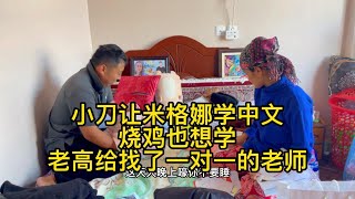 小刀让米格娜学中文 烧鸡看了也想学 高哥给找了一对一的老师