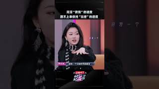 “给我一个灭掉世界的高音”#单依纯 “胆大妄为”玩梗#周深 直呼“年轻人不怕死”！你知道这个梗的出处吗？😂 #zhoushen #MelodyJourney #iQIYI综艺