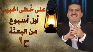 برنامج علي خطى الحبيب |عمرو خالد | الحلقة السادسة (6) أول أسبوع من البعثة | Ala Khota Al Habeeb EP 6