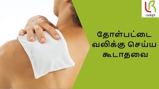 தோள்பட்டை வலிக்கு செய்ய கூடாதவை |Frozen Shoulder - self remedies |Dr.Mathivanan | LiveRight Ayurveda