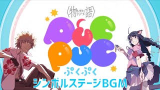 〈物語〉シリーズぷくぷく　　シンボルステージBGM