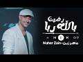 Maher Zain - Radhitu Billahi (Arabic) | ماهر زين - رضيت بالله ربا | Official Lyrics