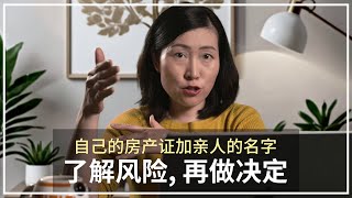 是否应该将亲人的名字放在自己的房产证上？｜业主须知