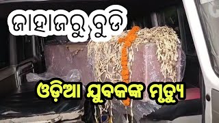 ଜାହାଜ ବୁଡିରେ ଓଡ଼ିଆ ପୁଅ l କେନ୍ଦ୍ରମନ୍ତ୍ରୀଙ୍କ ହସ୍ତକ୍ଷେପ ପରେ ପହଁଚିଲା ମୃତ ଦେହ l Chandabali