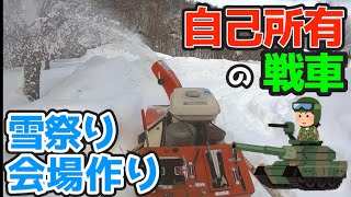 【雪マウント】まるで戦車の40年前の除雪機で「雪まつり」会場作り！実践投入したら○○だった！